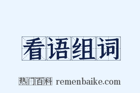 看语组词是什么意思的图片